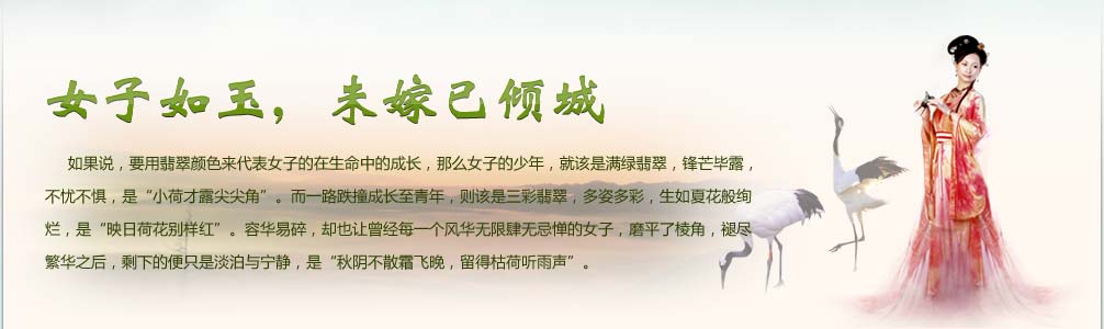 女子如玉，未嫁已傾城