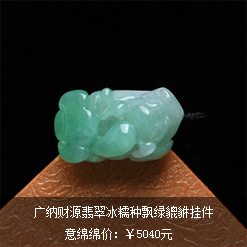 廣納財(cái)源天然緬甸老坑A貨翡翠冰糯種飄綠貔貅掛件圖