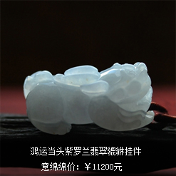 鴻運(yùn)當(dāng)頭天然緬甸老坑A貨紫羅蘭翡翠貔貅掛件圖