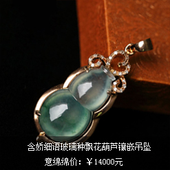 含嬌細(xì)語(yǔ)天然緬甸老坑A貨翡翠玻璃種飄花葫蘆鑲嵌吊墜圖