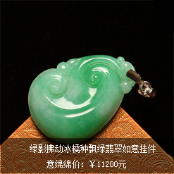 綠影拂動(dòng)天然緬甸老坑A貨冰糯種飄綠翡翠如意掛件圖