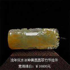 流年似水天然緬甸老坑冰種黃翡翡翠竹節(jié)掛件圖