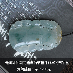 天然緬甸老坑冰種飄花翡翠竹節(jié)掛件 A貨翡翠竹節(jié)吊墜圖