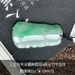 三生與共緬甸天然冰糯種翡翠A貨玉竹節(jié)掛件圖